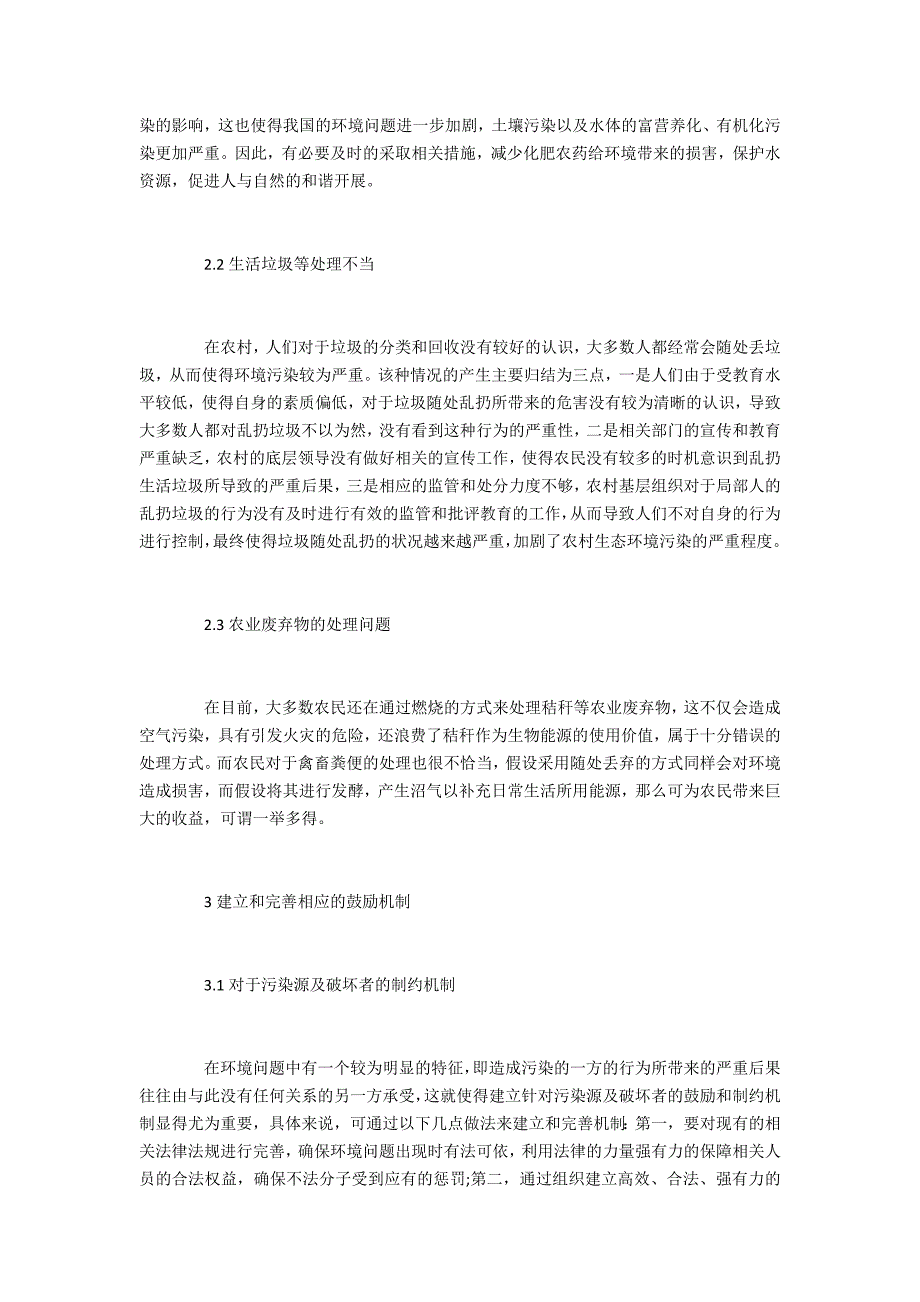 农业环境科学农村环境保护激励机制建立与完善_第2页