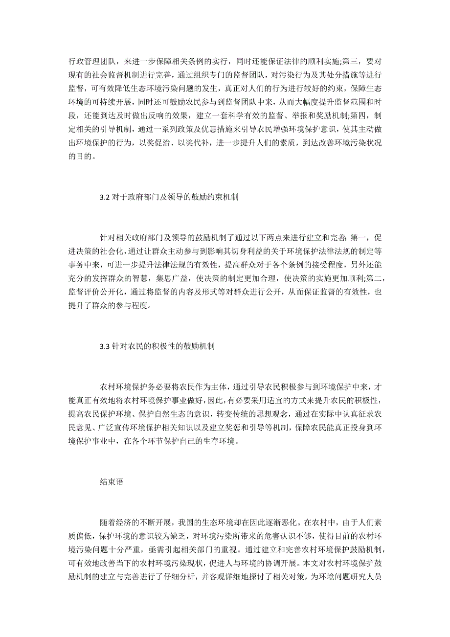 农业环境科学农村环境保护激励机制建立与完善_第3页