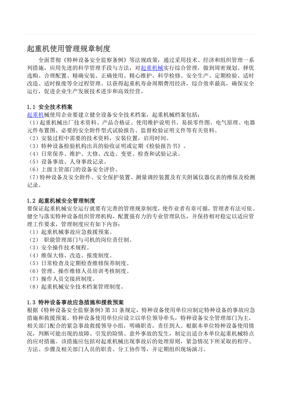 起重设备使用安全管理制度最新_第1页