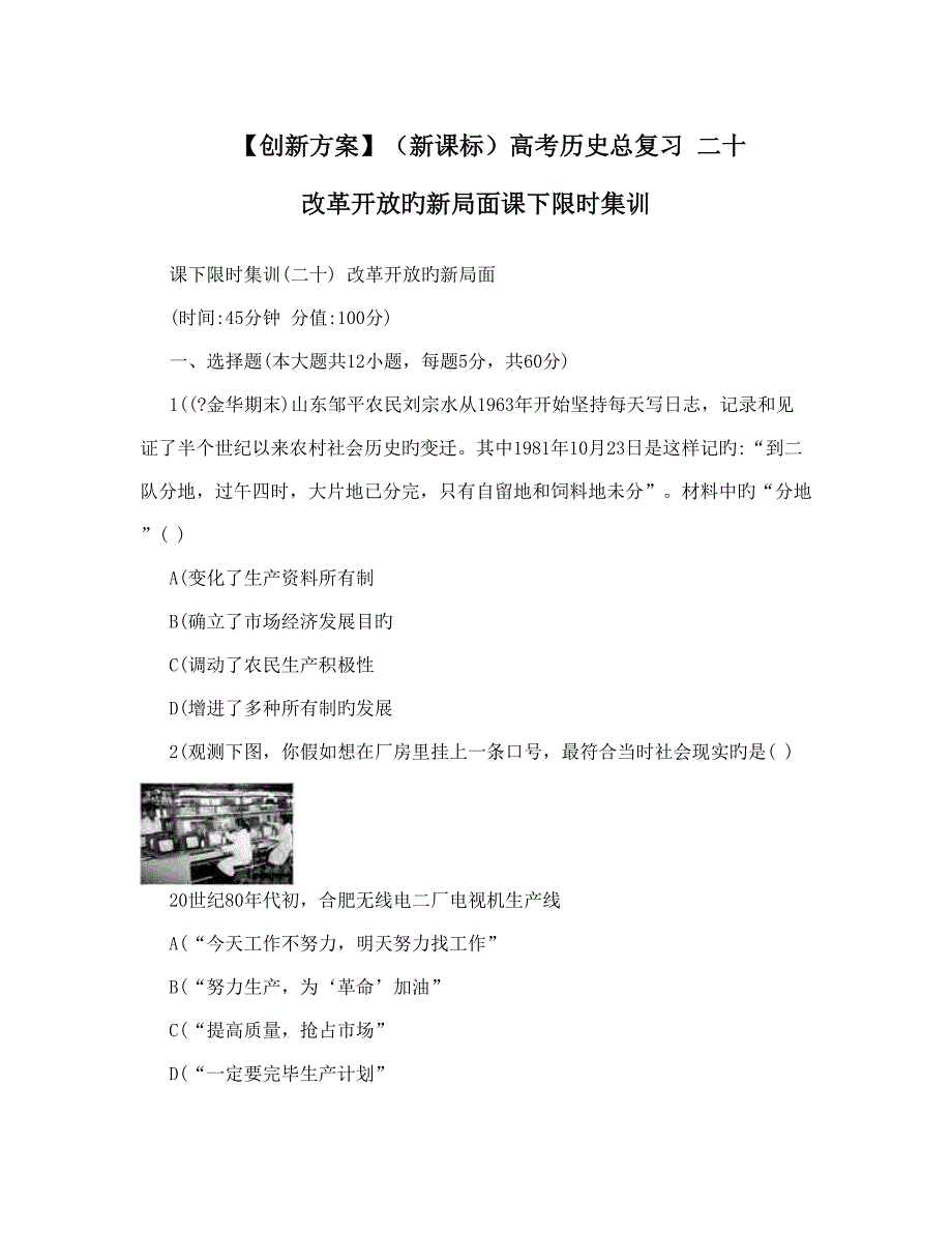 新课标高考历史总复习二十改革开放的新局面课下限时集训_第1页