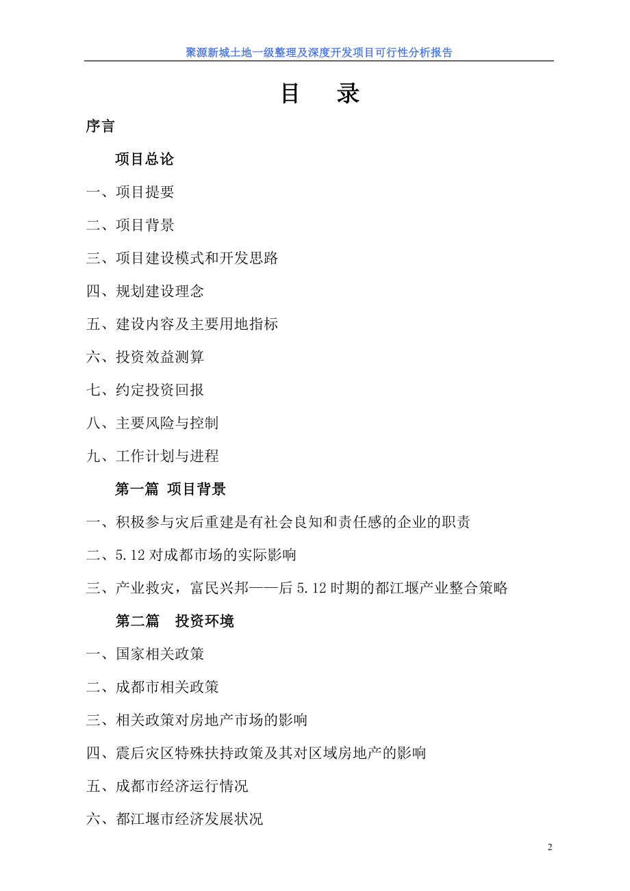 2009都江堰聚源镇住宅与现代服务业片区可行性谋划书36p.doc_第2页