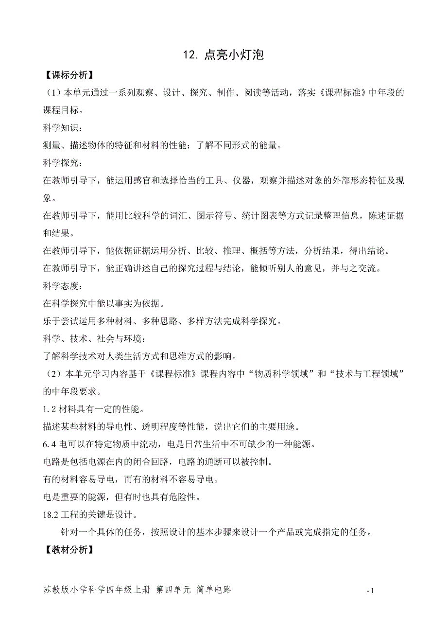 2020新苏教版小学科学四年级上册第四单元《点亮小灯泡》优秀教案_第1页