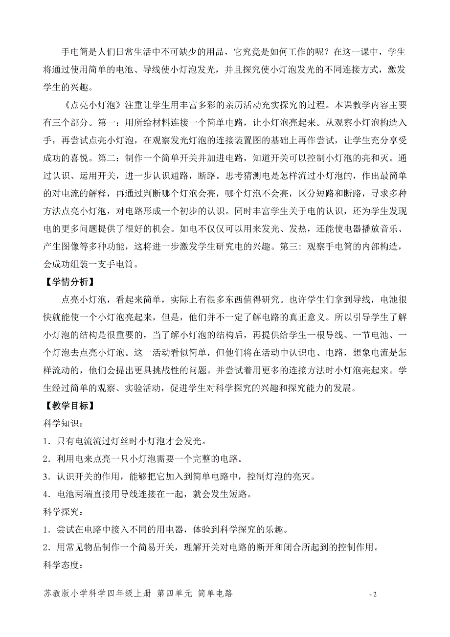 2020新苏教版小学科学四年级上册第四单元《点亮小灯泡》优秀教案_第2页