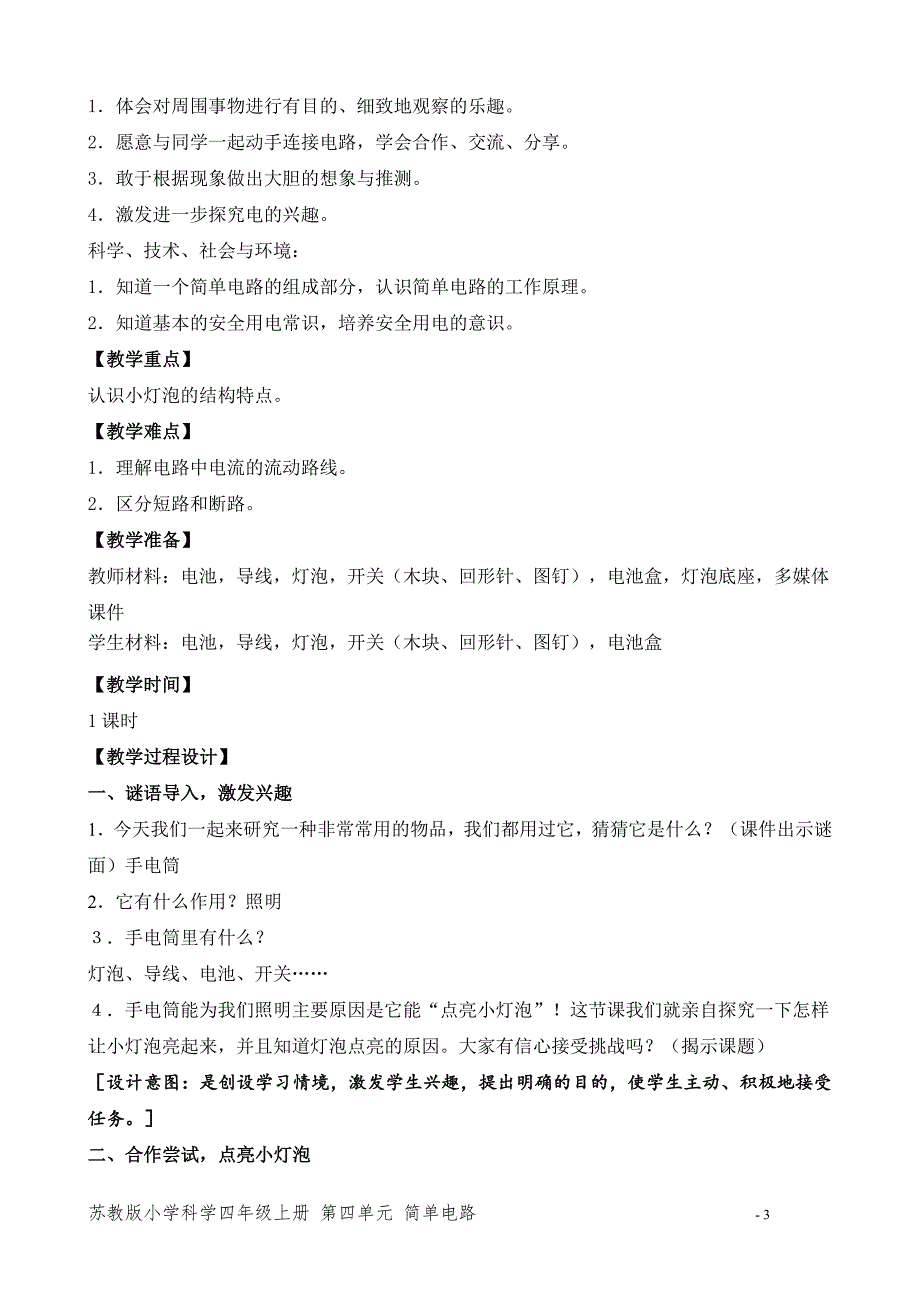 2020新苏教版小学科学四年级上册第四单元《点亮小灯泡》优秀教案_第3页