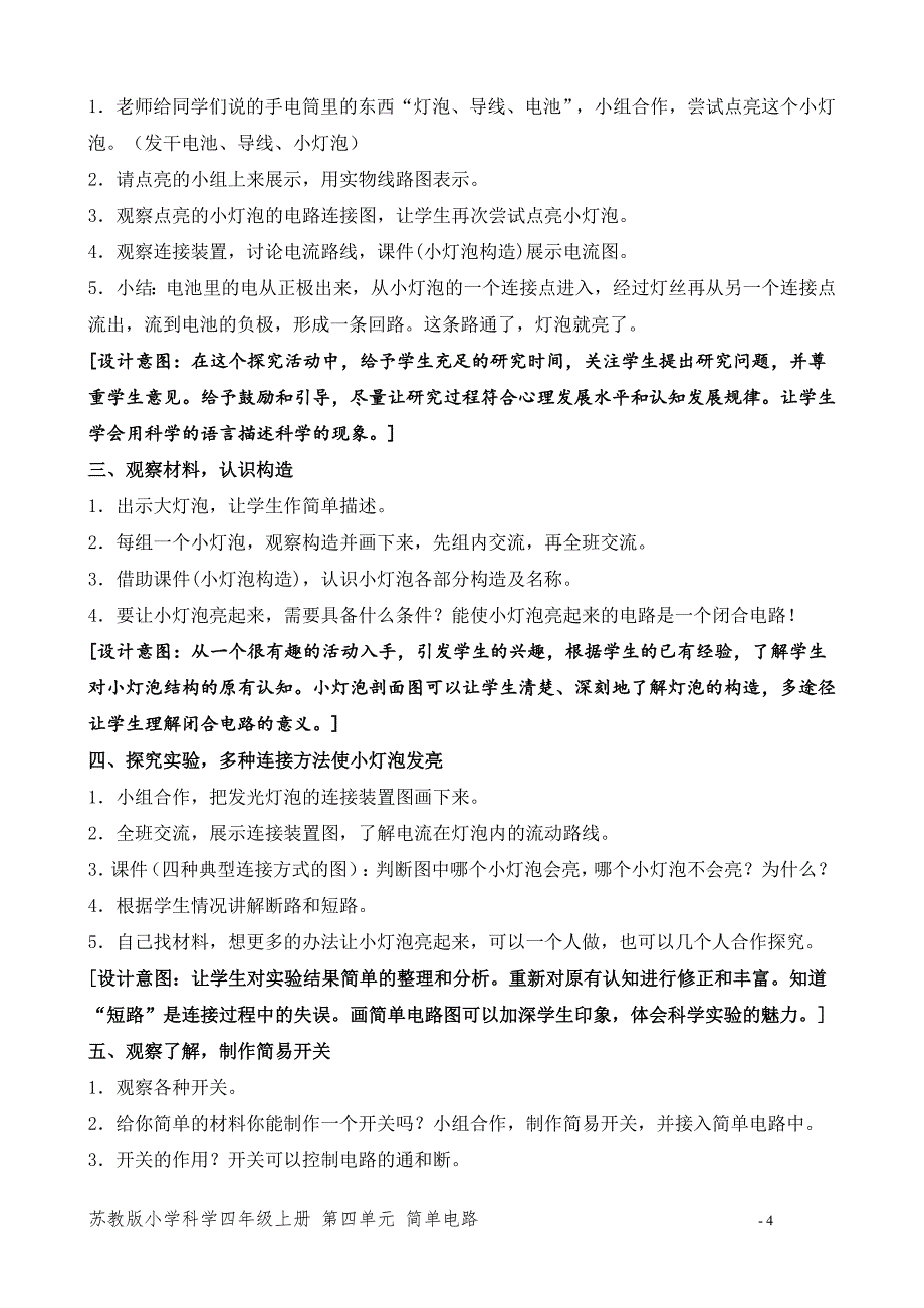 2020新苏教版小学科学四年级上册第四单元《点亮小灯泡》优秀教案_第4页