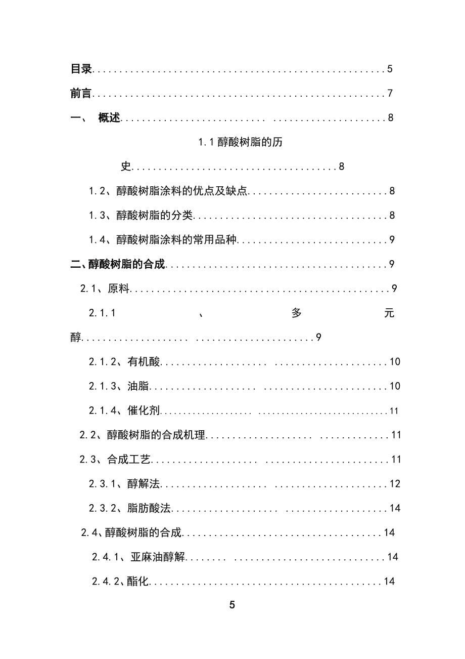 应用化工技术专业毕业论文28180_第5页