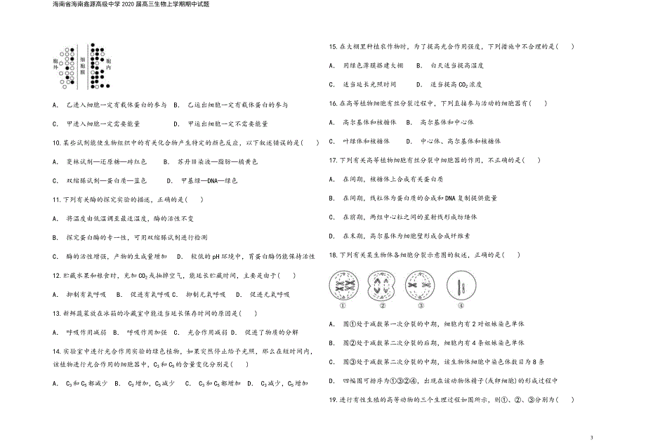 海南省海南鑫源高级中学2020届高三生物上学期期中试题.doc_第3页