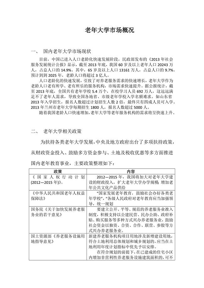老年大学市场分析