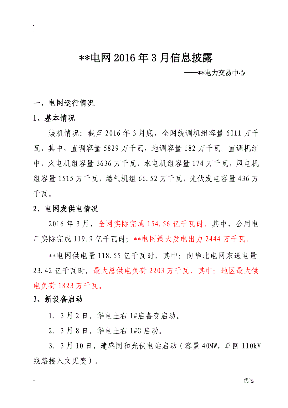 2016年3月电网三公调度信息_第1页