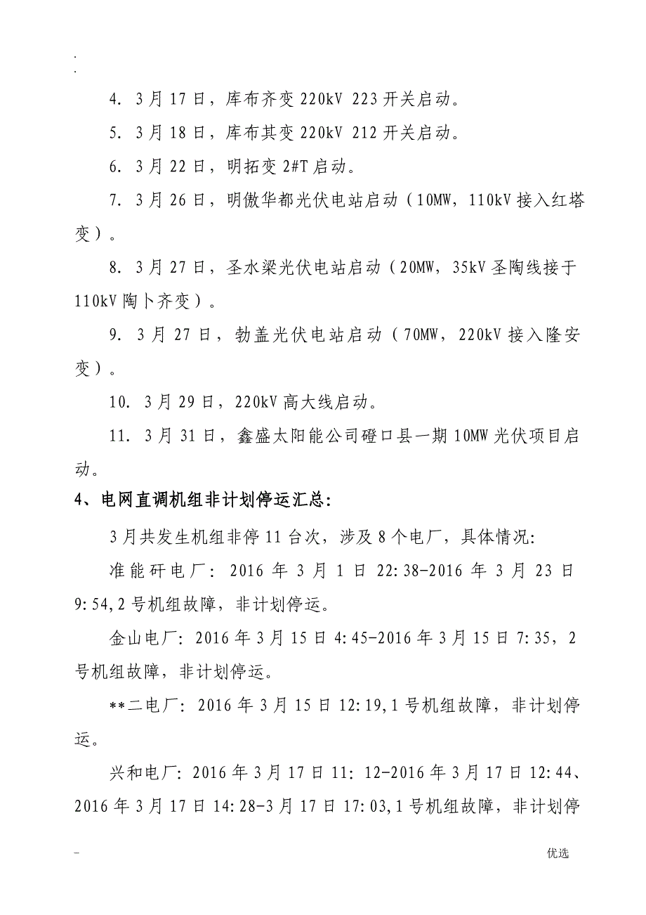 2016年3月电网三公调度信息_第2页