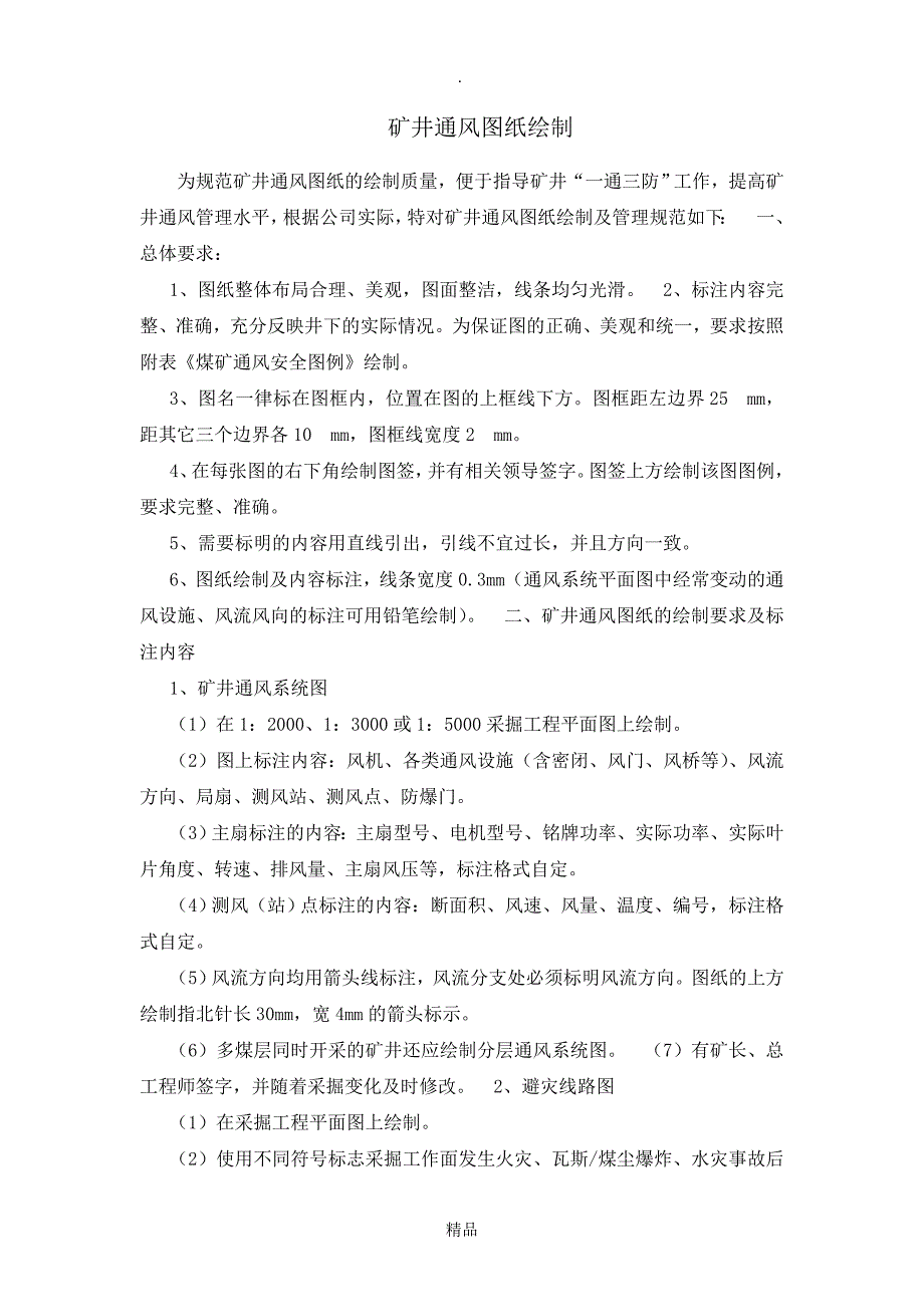 矿井通风系统图纸绘制及图例_第1页