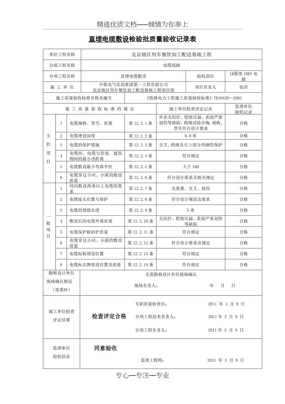 直埋电缆敷设检验批质量验收记录表_第1页