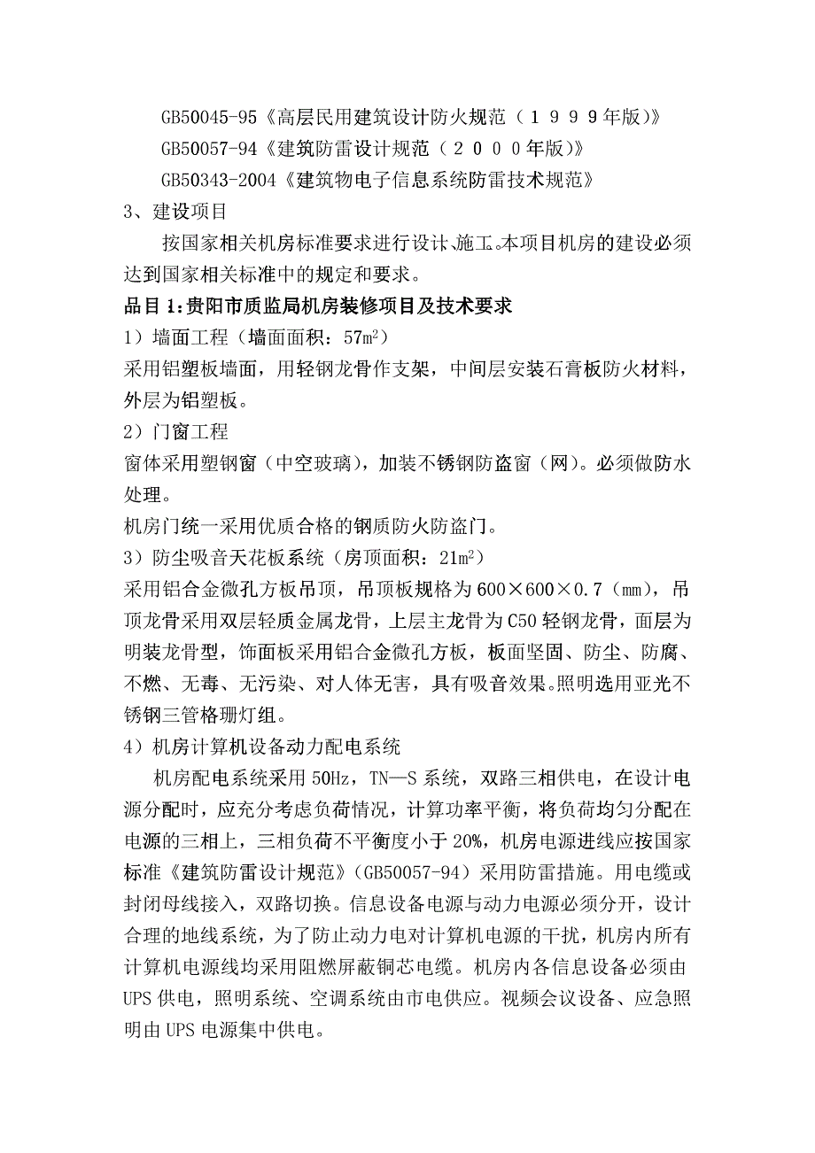 机房装修工程建设要求_第2页