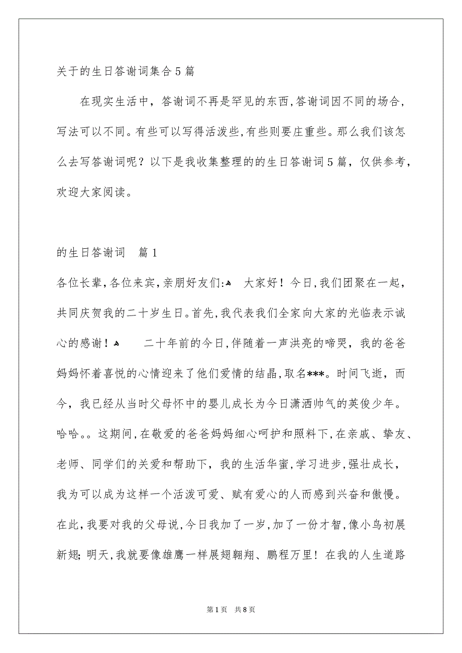 关于的生日答谢词集合5篇_第1页