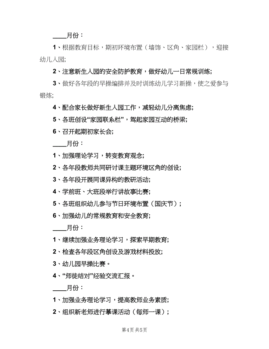 秋季幼儿园教研工作计划范本（二篇）.doc_第4页