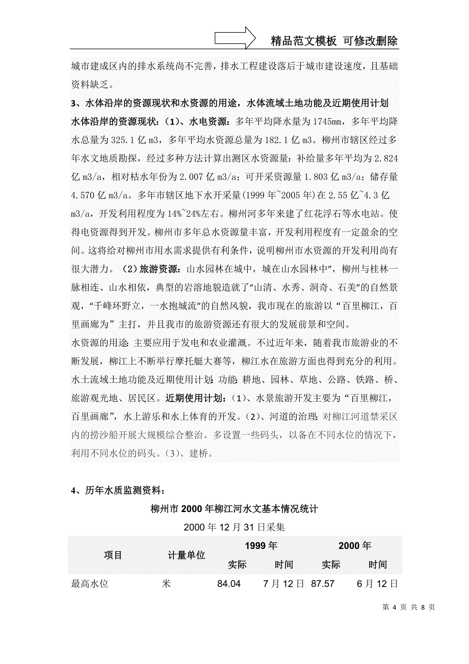 柳江河水质监测方案制定_第4页