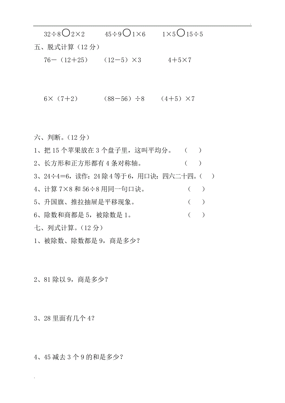 2019年新人教版二年级下册数学期中考试卷 (3)_第2页