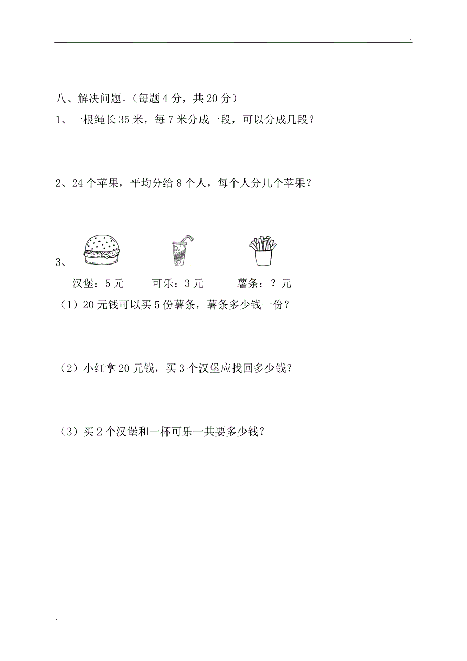 2019年新人教版二年级下册数学期中考试卷 (3)_第3页