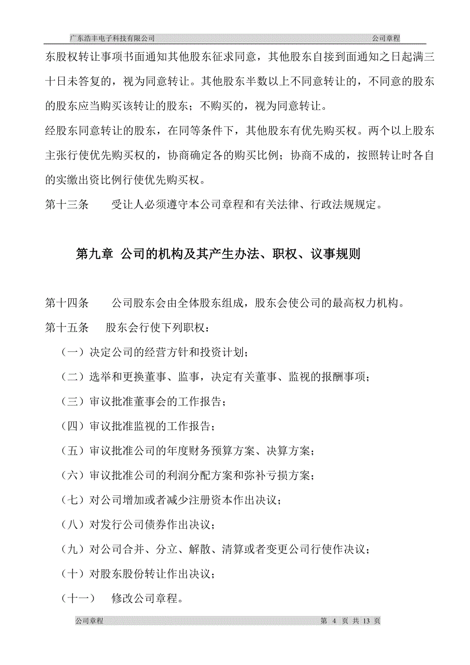 新的浩丰电子科技章程5-14.doc_第4页