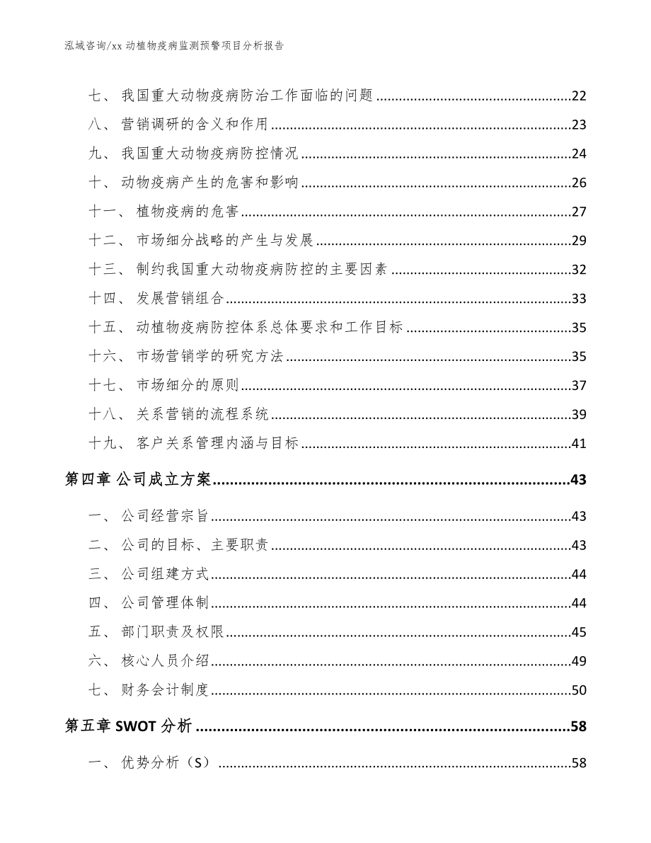 xx动植物疫病监测预警项目分析报告_模板范文_第3页