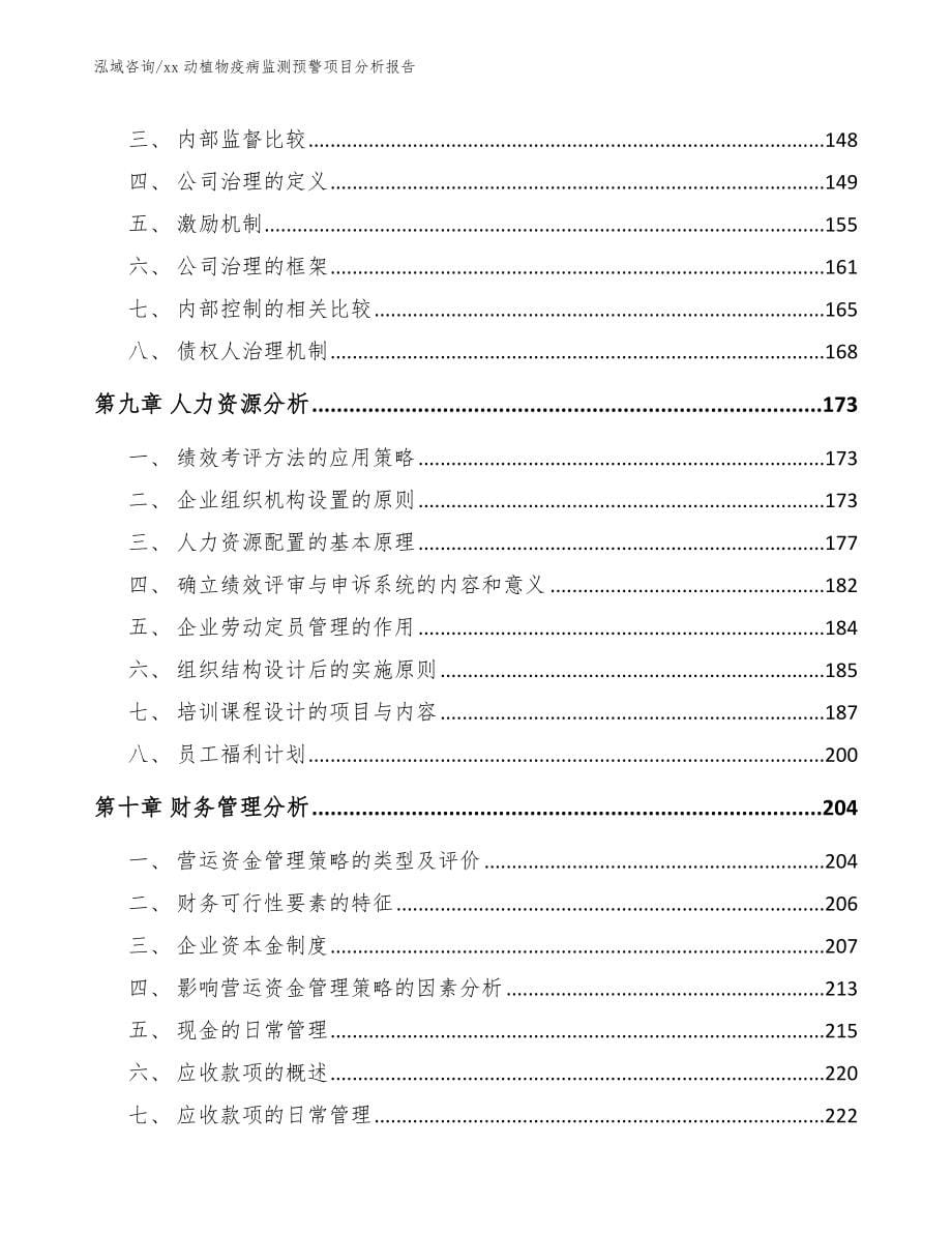 xx动植物疫病监测预警项目分析报告_模板范文_第5页