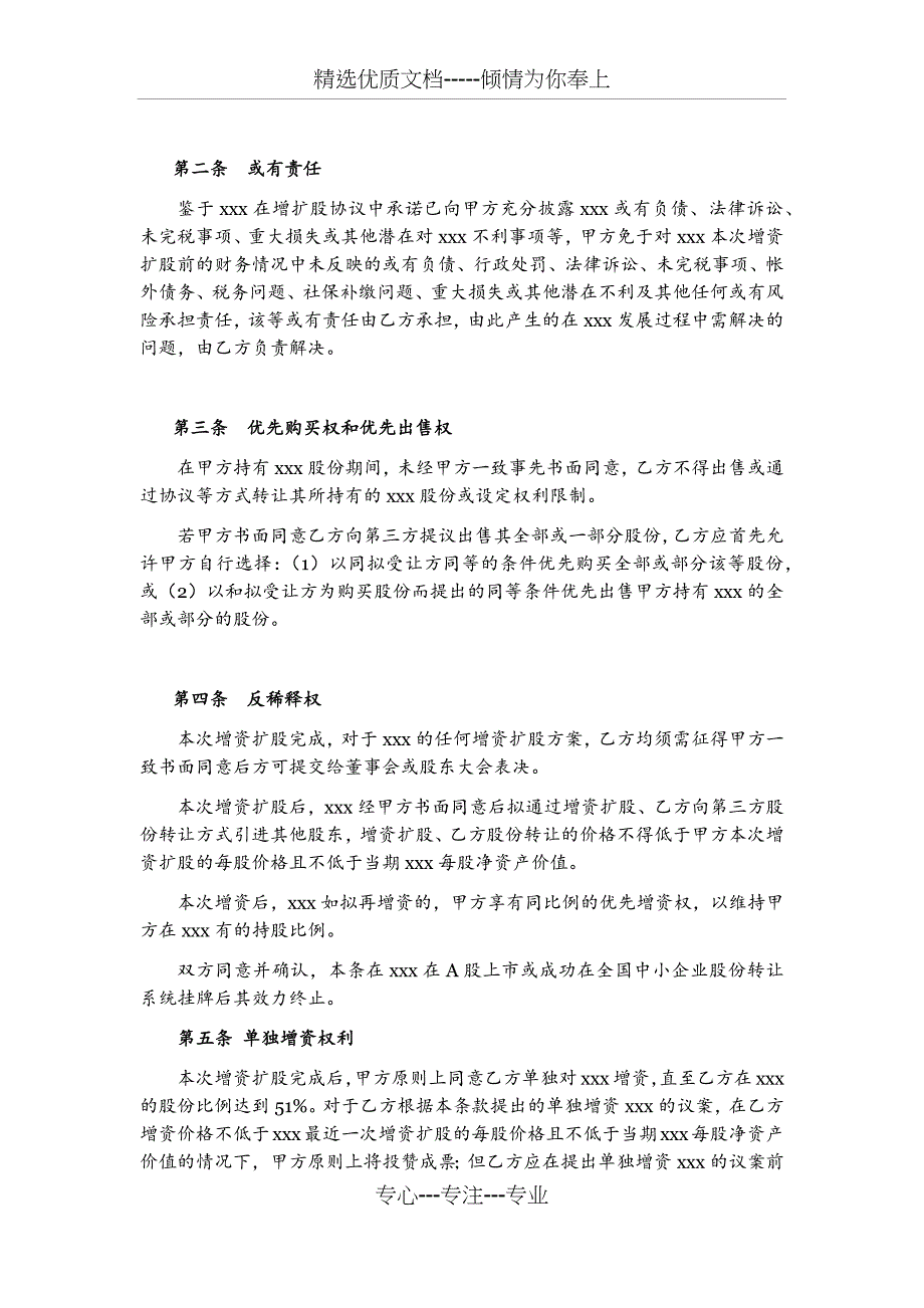 增资扩股协议之补充协议--(格式文本)_第3页