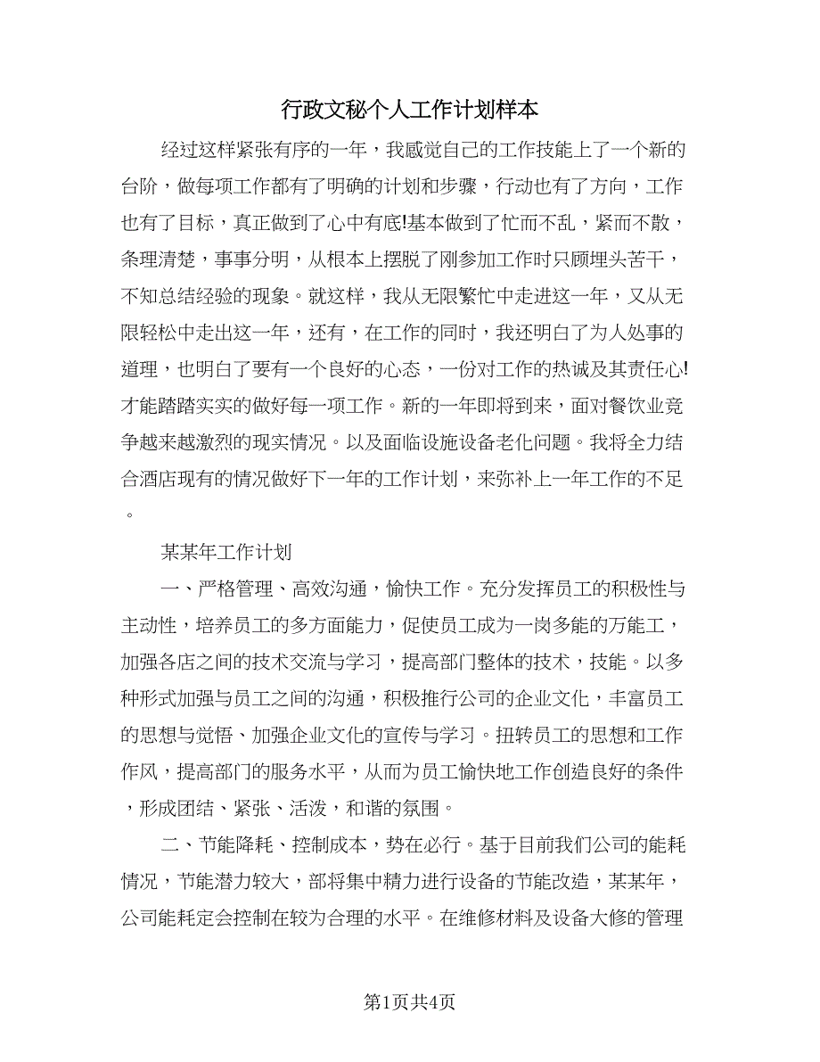 行政文秘个人工作计划样本（二篇）.doc_第1页