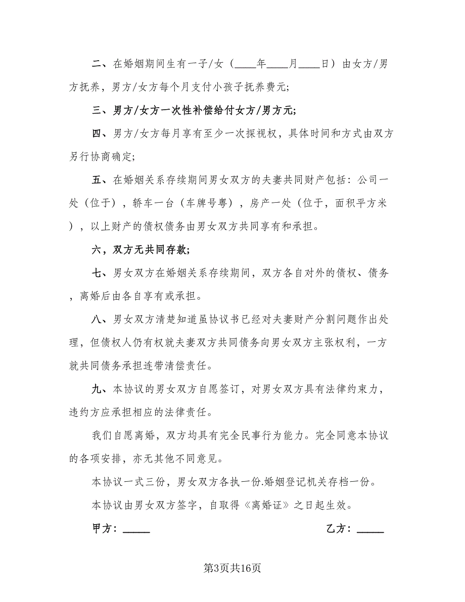 2023年自愿离婚协议书电子范文（九篇）.doc_第3页