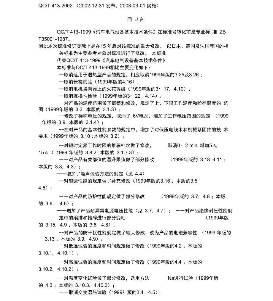 qct413(2002)汽车电气设备基本技术条件_第1页