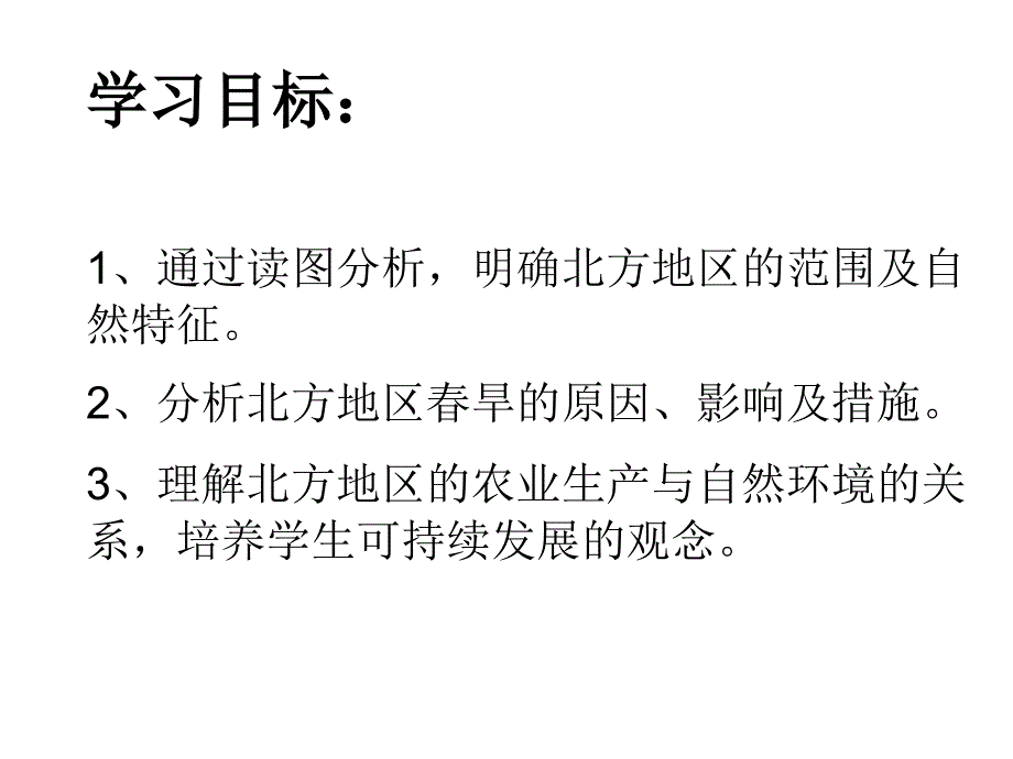 北方地区的自然特征与农业_第3页