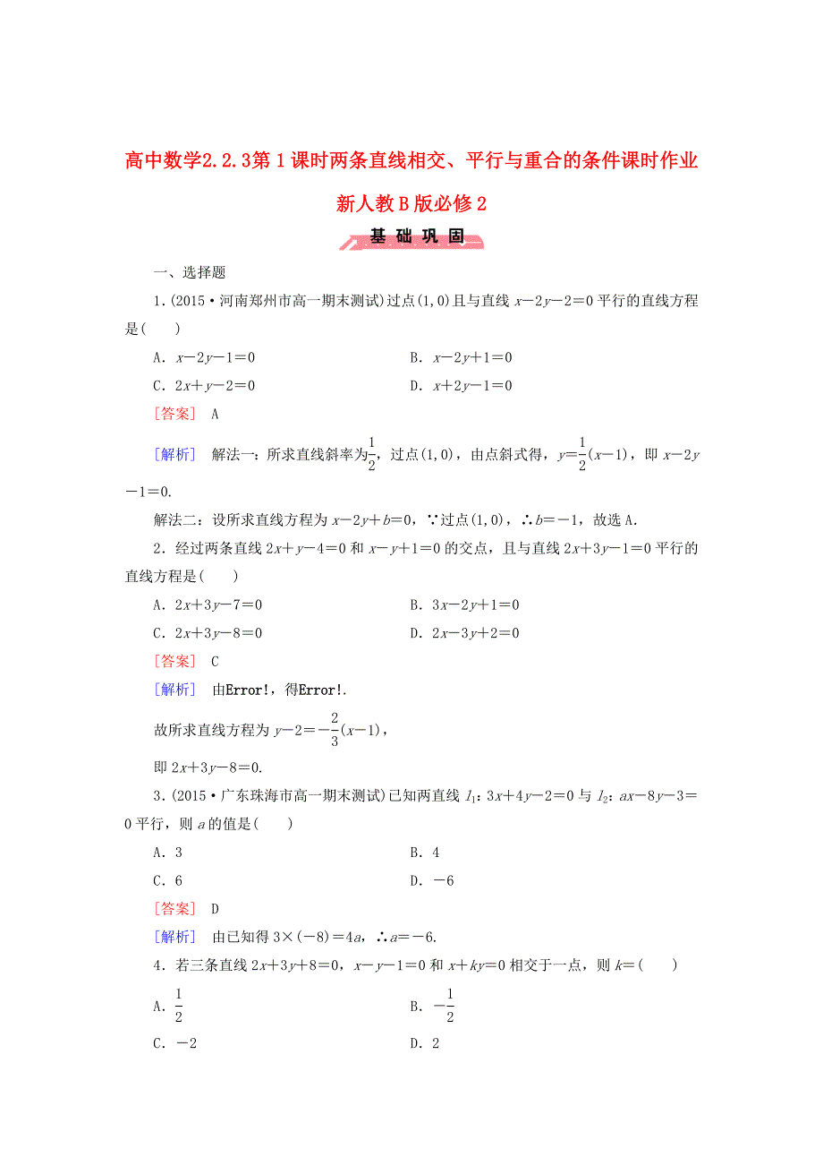 [最新]人教版数学高中必修2.2.3第1课时两条直线相交、平行与重合的条件课时作业_第1页