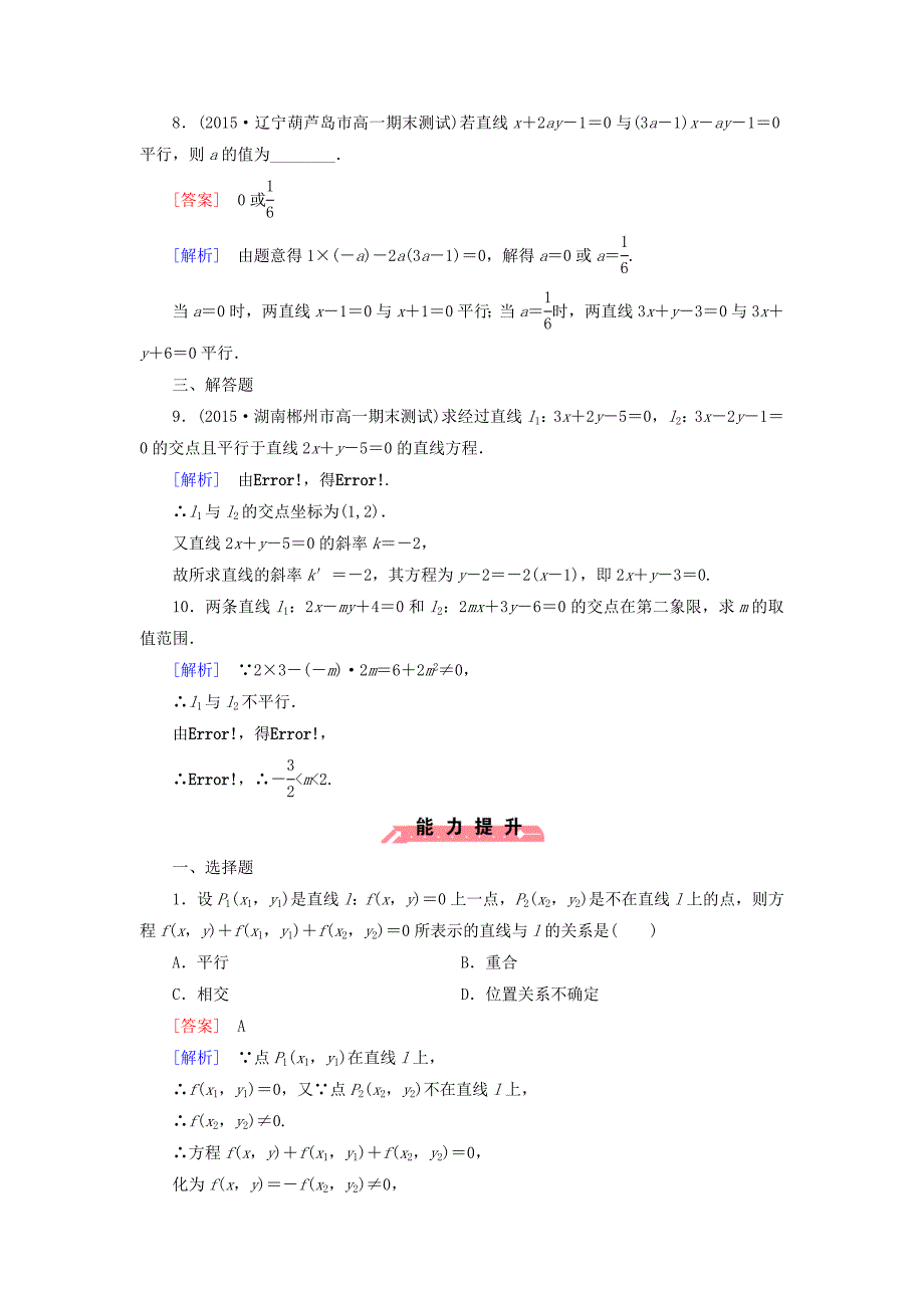 [最新]人教版数学高中必修2.2.3第1课时两条直线相交、平行与重合的条件课时作业_第3页