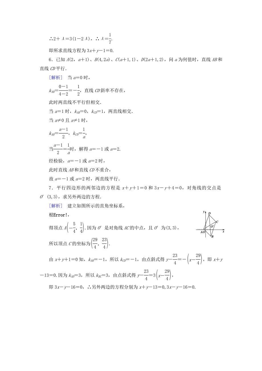 [最新]人教版数学高中必修2.2.3第1课时两条直线相交、平行与重合的条件课时作业_第5页