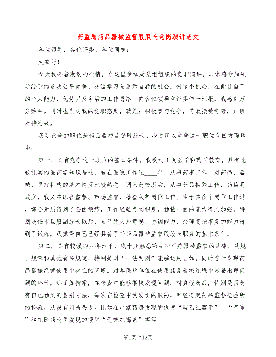 药监局药品器械监督股股长竞岗演讲范文(4篇)_第1页