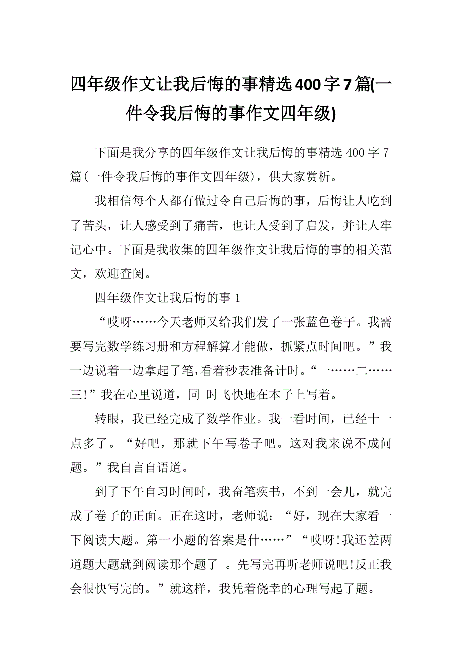 四年级作文让我后悔的事精选400字7篇(一件令我后悔的事作文四年级)_第1页