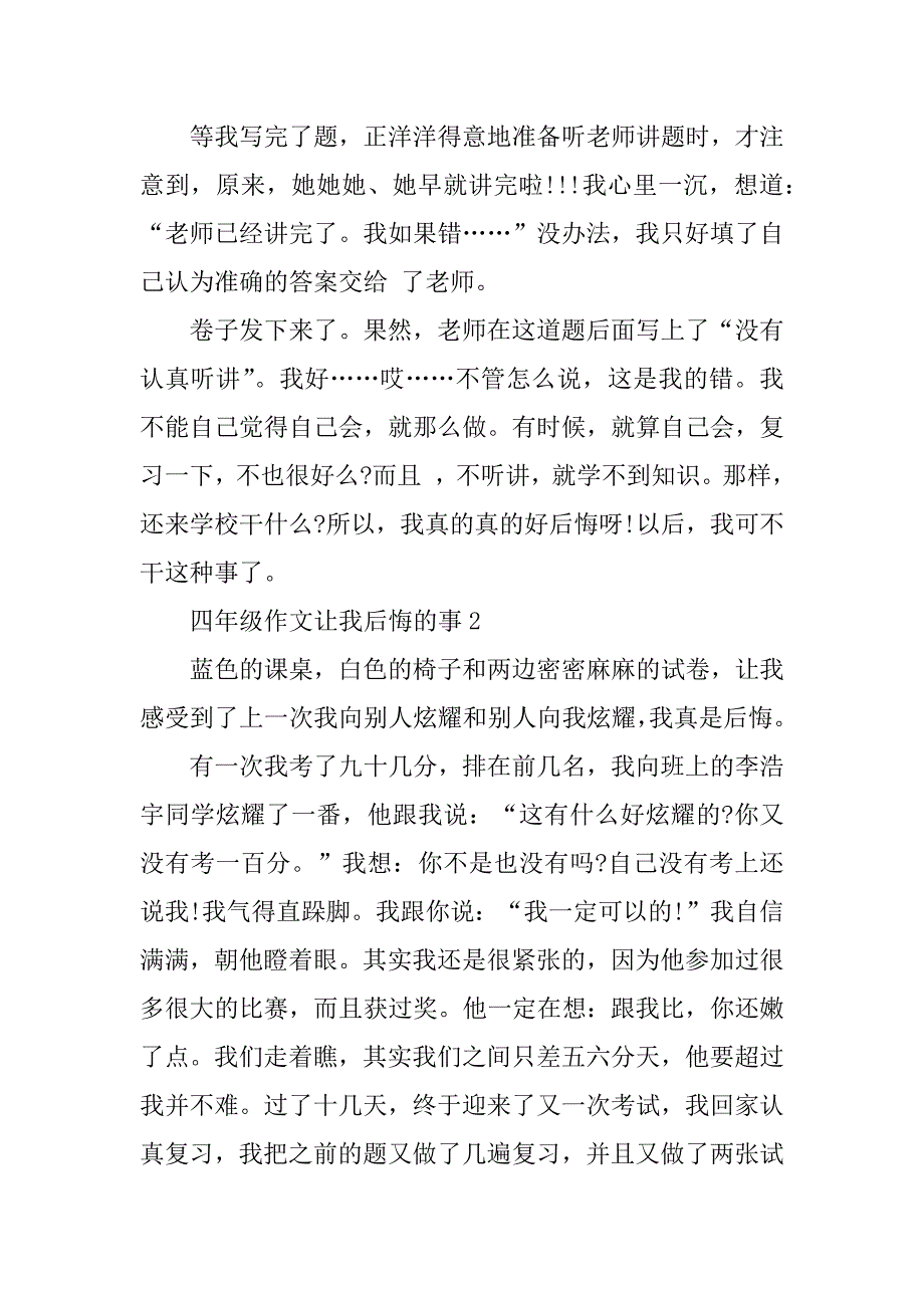 四年级作文让我后悔的事精选400字7篇(一件令我后悔的事作文四年级)_第2页