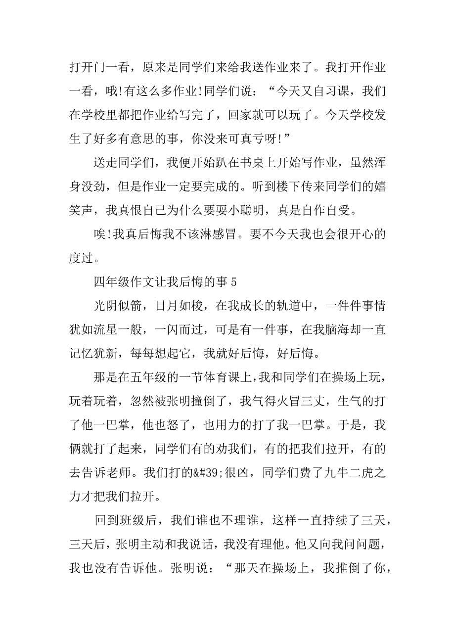 四年级作文让我后悔的事精选400字7篇(一件令我后悔的事作文四年级)_第5页