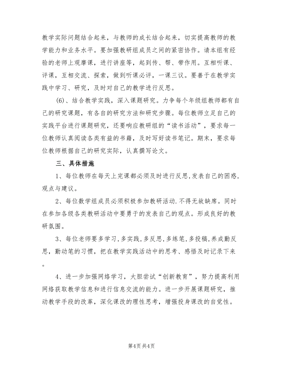 小学数学教研组工作计划范文2022年_第4页