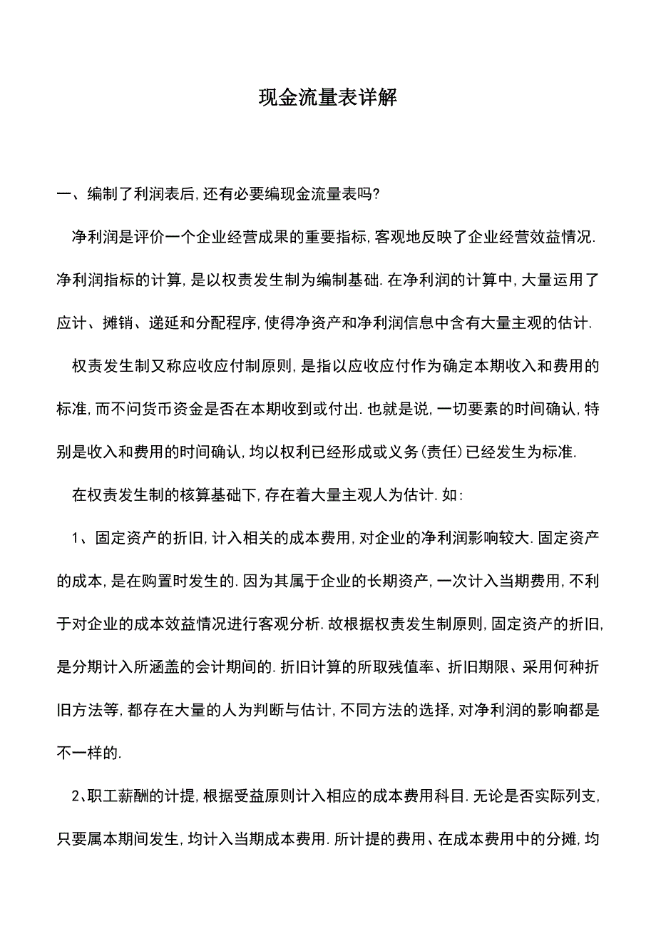 会计实务：现金流量表详解.doc_第1页