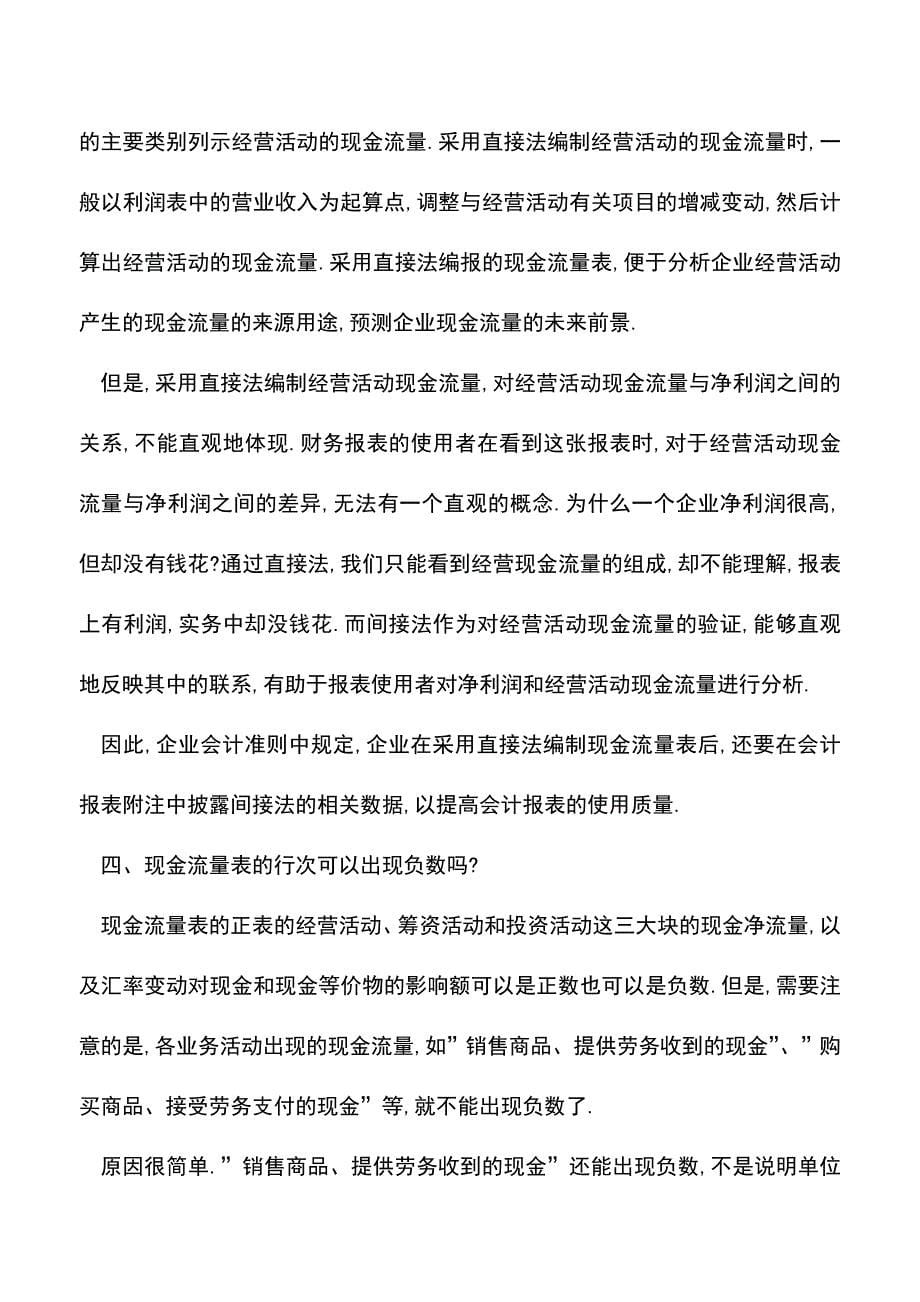 会计实务：现金流量表详解.doc_第5页