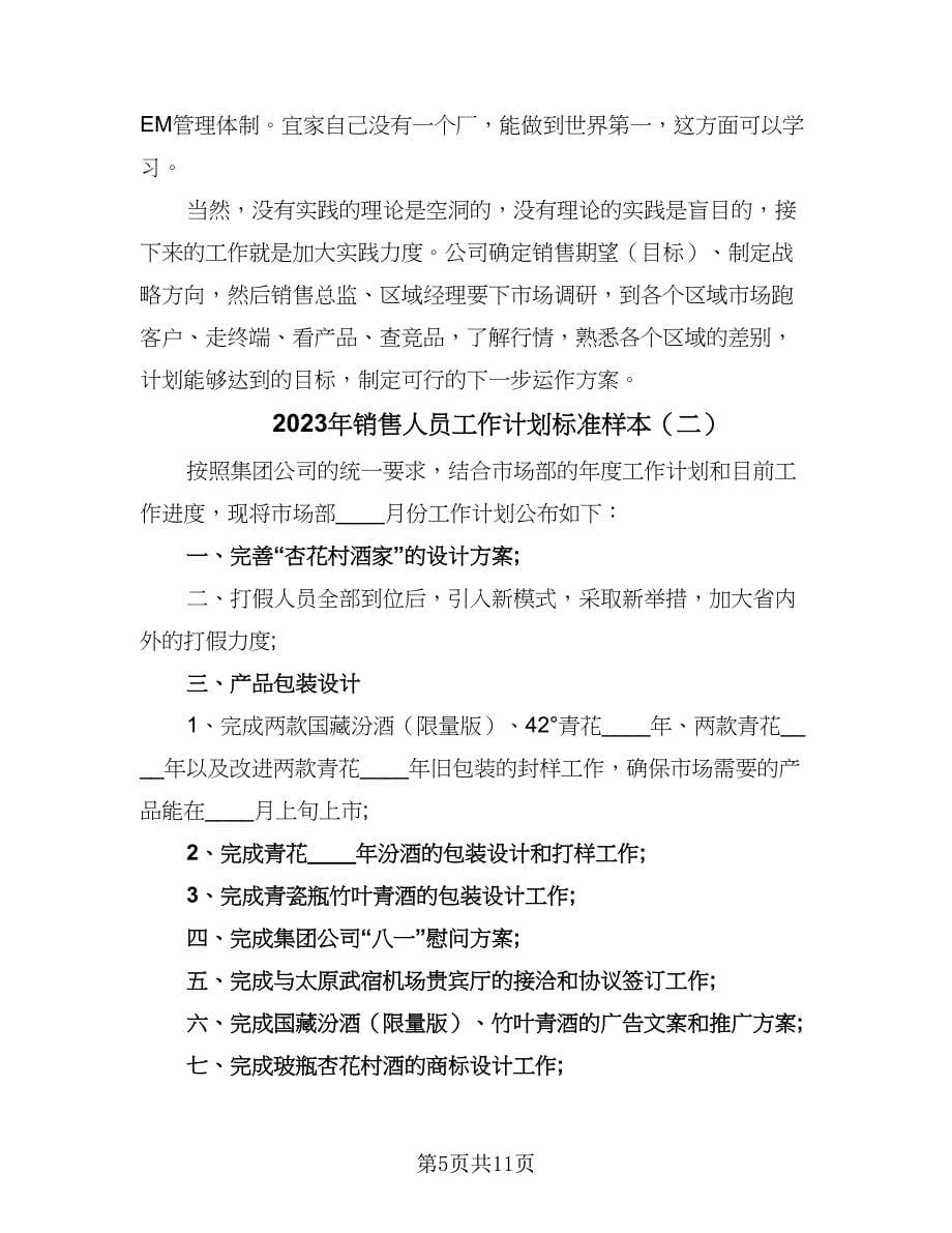 2023年销售人员工作计划标准样本（4篇）.doc_第5页