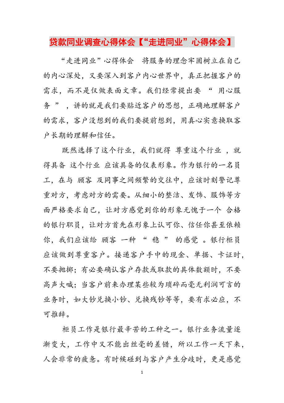 2023年贷款同业调查心得体会“走进同业”心得体会.docx_第1页