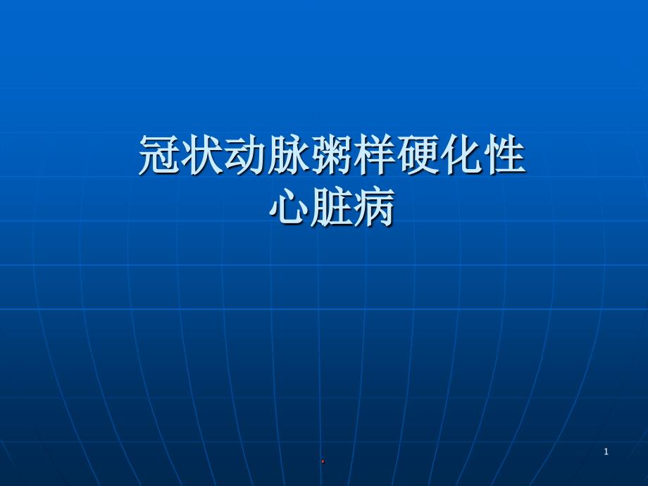 (医学课件)冠心病 最新ppt演示课件_第1页