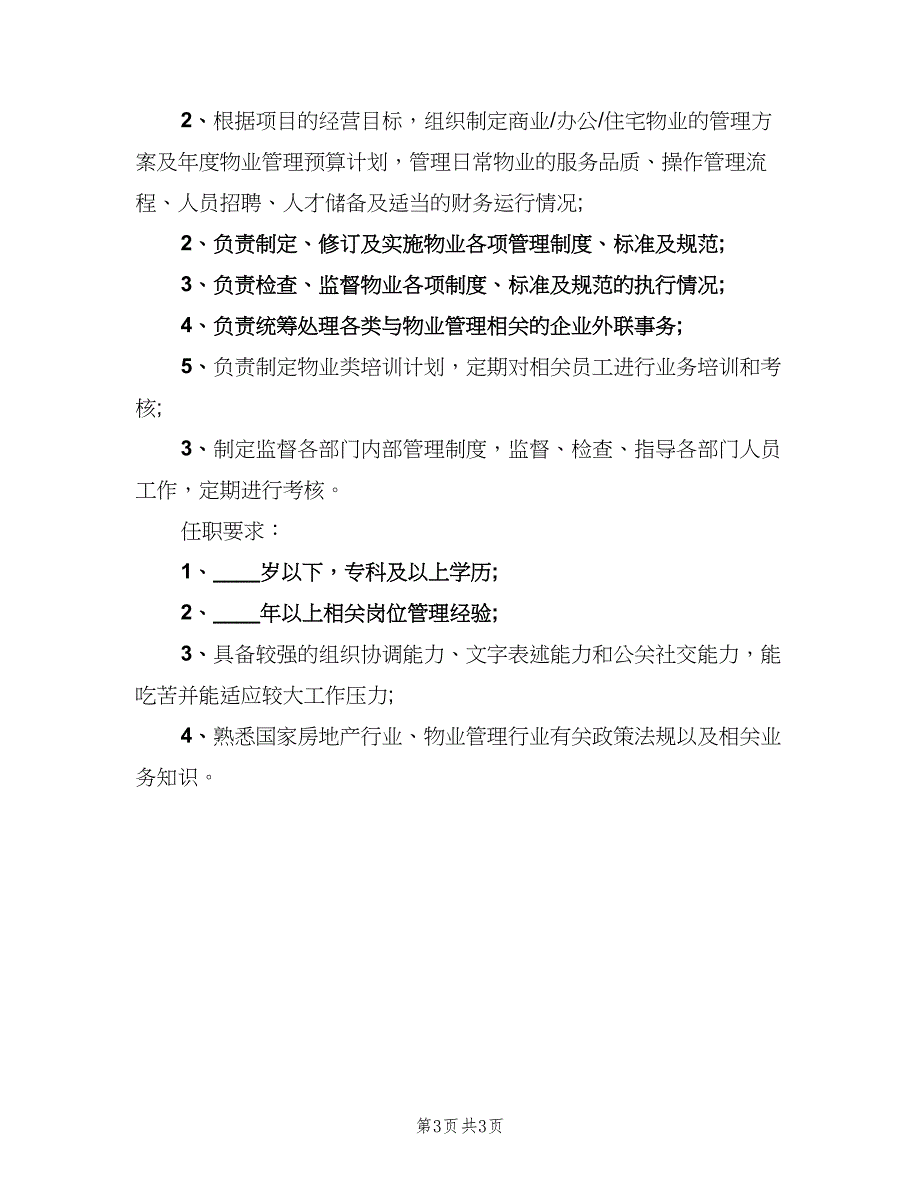 物业管理主管工作的主要职责范文（3篇）.doc_第3页