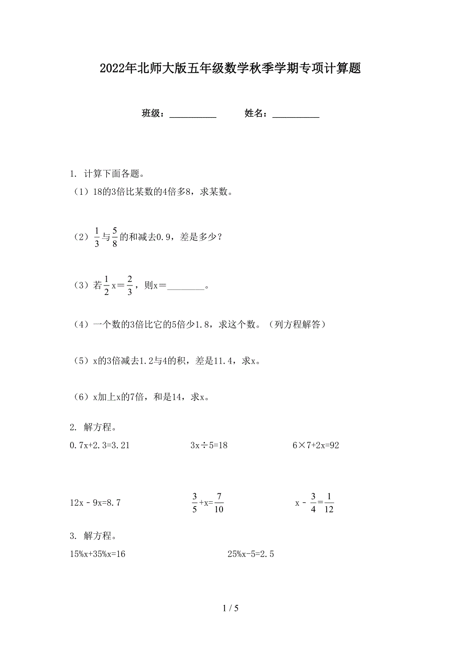 2022年北师大版五年级数学秋季学期专项计算题_第1页