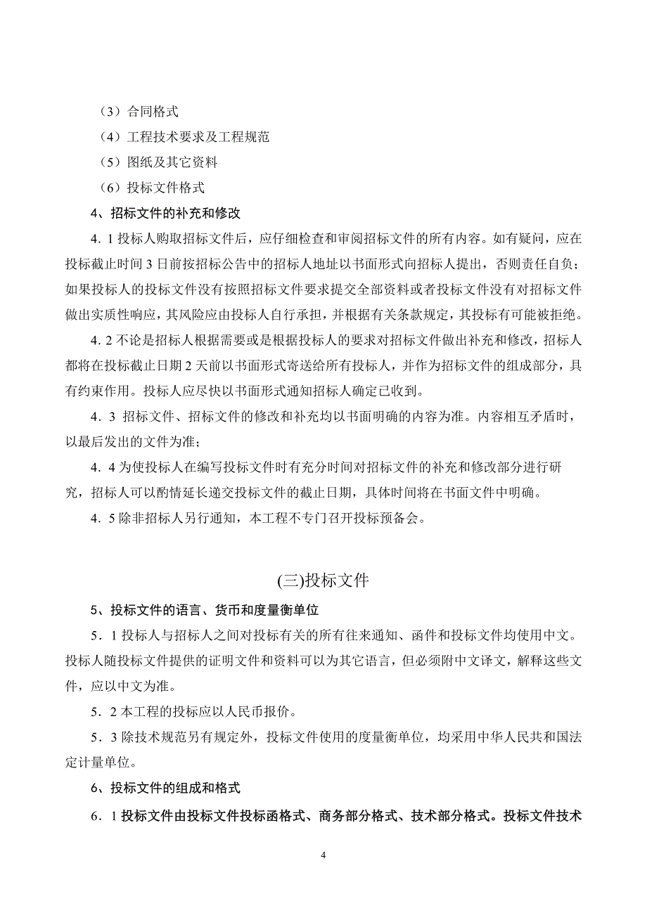 江干区二号港（机场路－备塘河）河道清淤工程招标文件_第4页