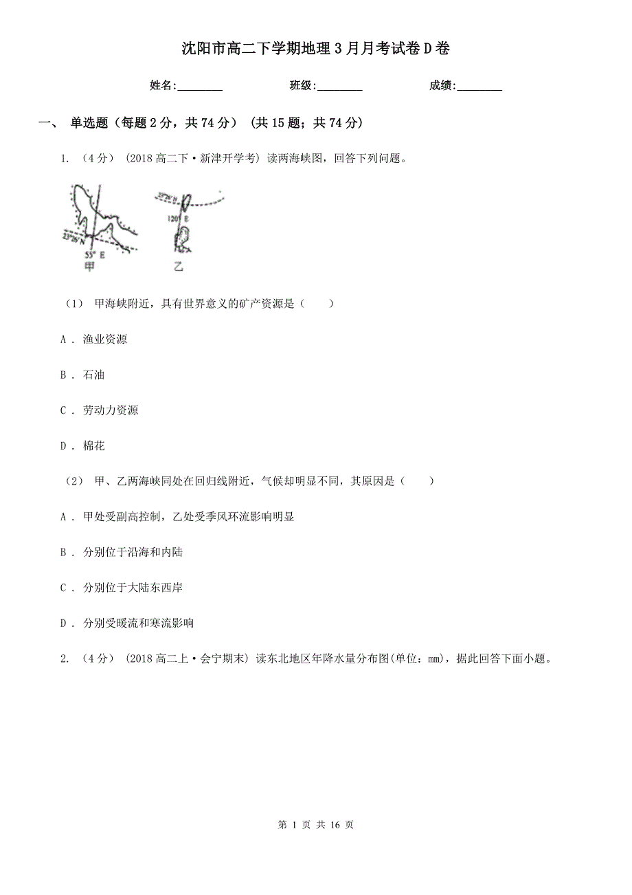 沈阳市高二下学期地理3月月考试卷D卷_第1页