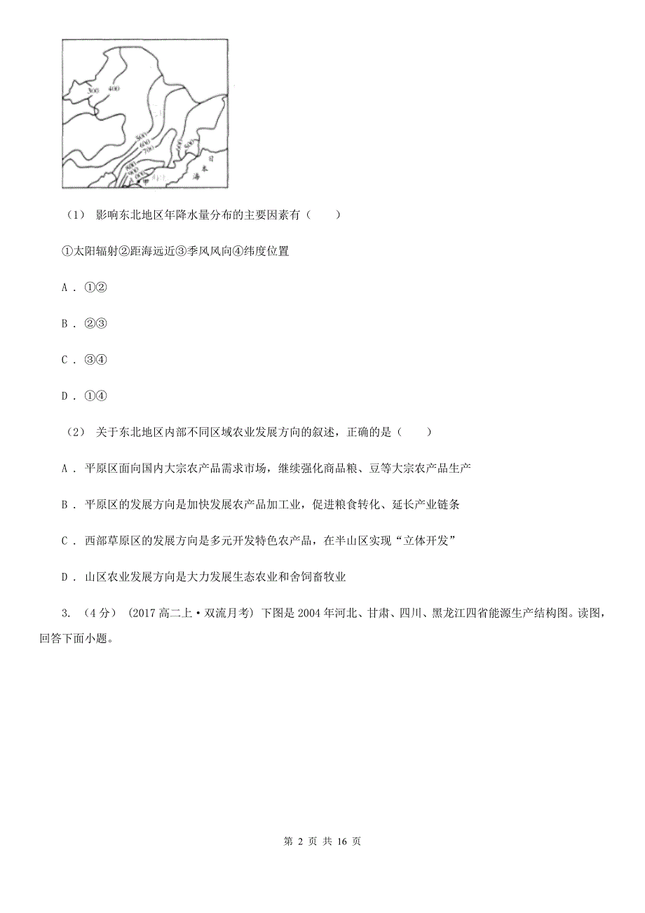 沈阳市高二下学期地理3月月考试卷D卷_第2页