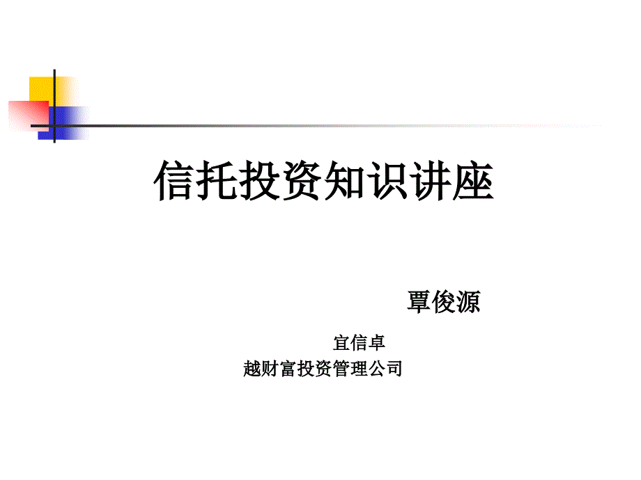 信托知识讲座通用课件_第1页