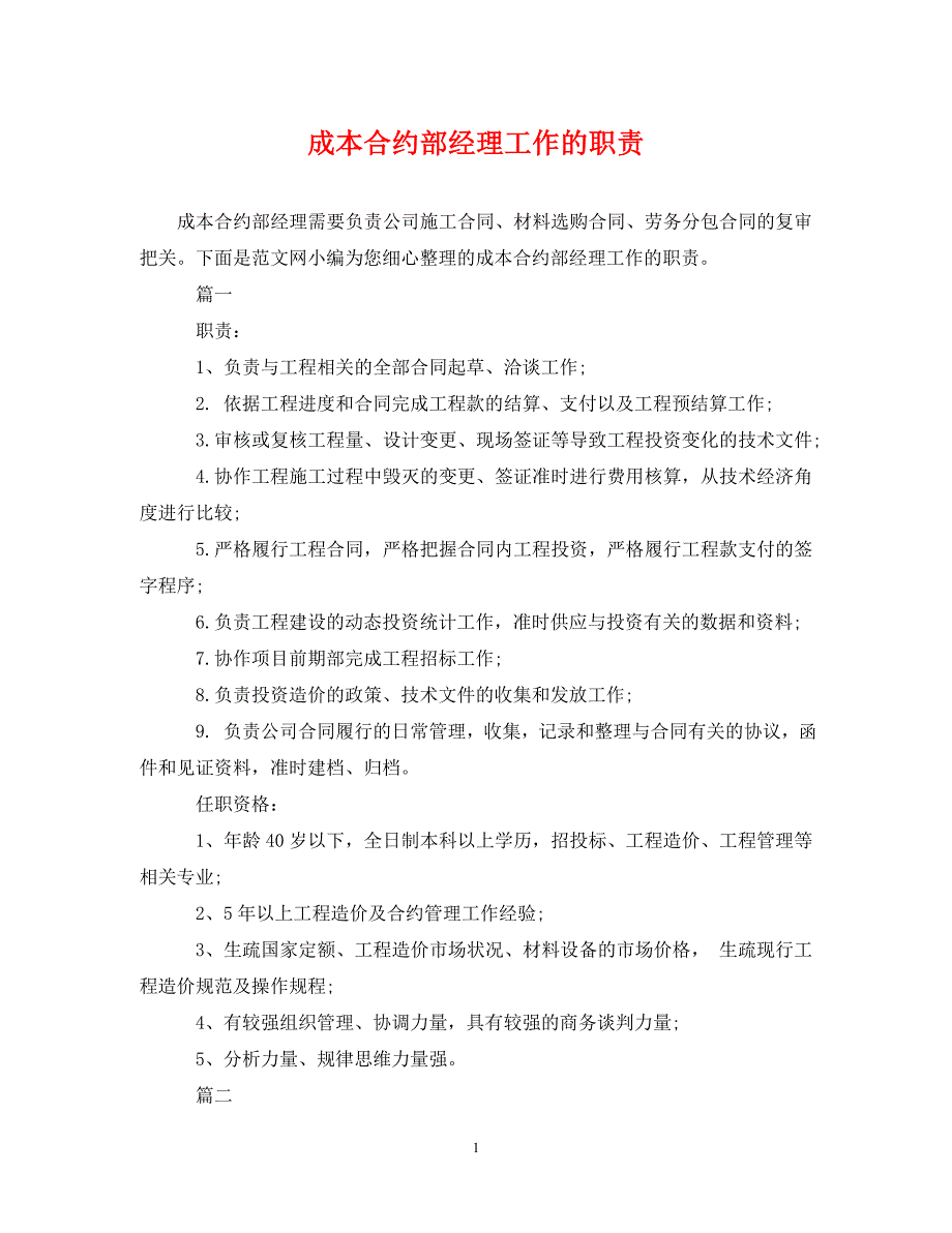 2023年成本合约部经理工作的职责.DOC_第1页